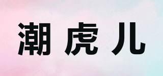 潮虎儿品牌logo