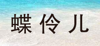 蝶伶儿品牌logo