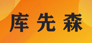 库先森品牌logo