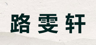 路雯轩品牌logo