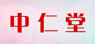 中仁堂品牌logo