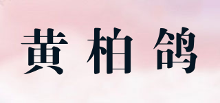 黄柏鸽品牌logo