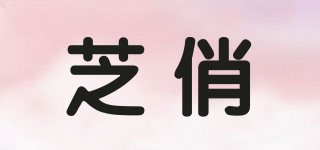 芝俏品牌logo