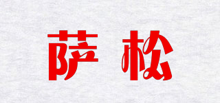 萨松品牌logo