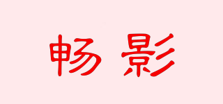畅影品牌logo