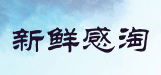 新鲜感淘品牌logo