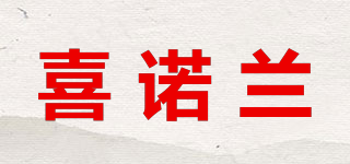 喜诺兰品牌logo