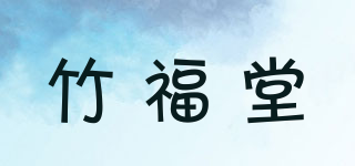 竹福堂品牌logo