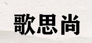 歌思尚品牌logo