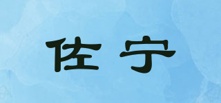 佐宁品牌logo