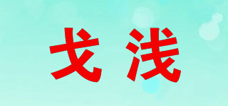 Geshallo/戈浅品牌logo