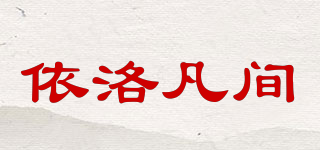 依洛凡间品牌logo