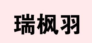 瑞枫羽品牌logo