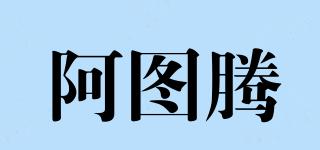 阿图腾品牌logo