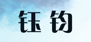 钰钧品牌logo