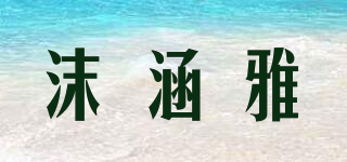沫涵雅品牌logo