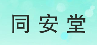 同安堂品牌logo