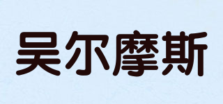 吴尔摩斯品牌logo