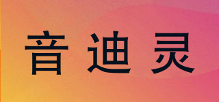 YENDILI/音迪灵品牌logo
