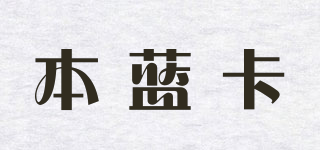 本蓝卡品牌logo