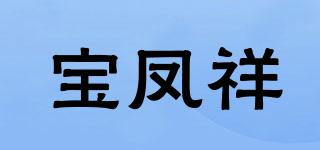 BFX/宝凤祥品牌logo