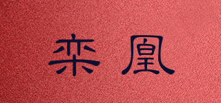 栾凰品牌logo
