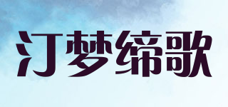 汀梦缔歌品牌logo
