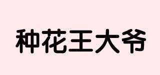种花王大爷品牌logo