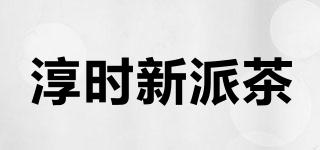 淳时新派茶品牌logo