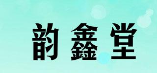 韵鑫堂品牌logo