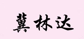 冀林达品牌logo