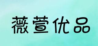 薇萱优品品牌logo