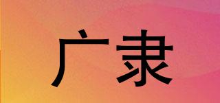 Widely/广隶品牌logo