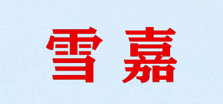 雪嘉品牌logo
