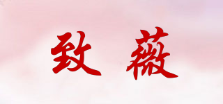 致薇品牌logo