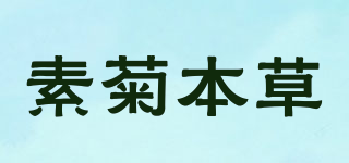 素菊本草品牌logo