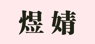煜婧品牌logo