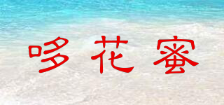 哆花蜜品牌logo