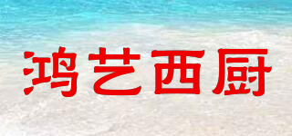 鸿艺西厨品牌logo