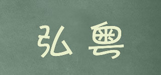 弘粤品牌logo