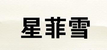 星菲雪品牌logo