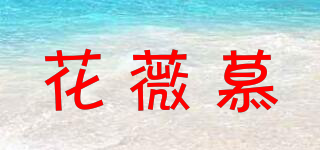 花薇慕品牌logo