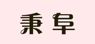 秉阜品牌logo