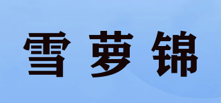 雪萝锦品牌logo