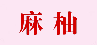 麻柚品牌logo