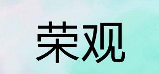 荣观品牌logo