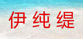 伊纯缇品牌logo