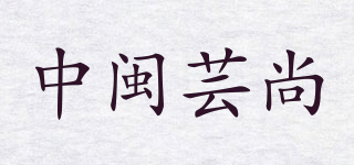 中闽芸尚品牌logo