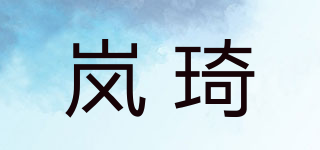 岚琦品牌logo