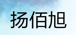 扬佰旭品牌logo